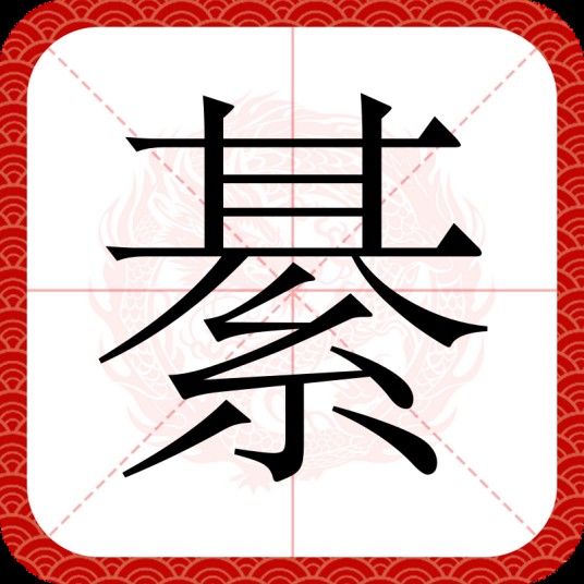 綦(汉语文字)