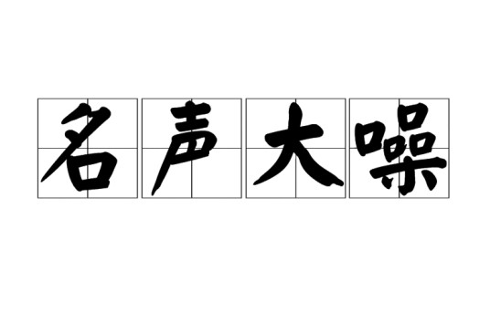 名声大噪(汉语成语)