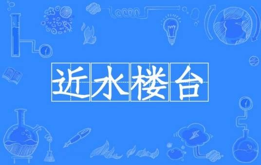 近水楼台（汉语成语）