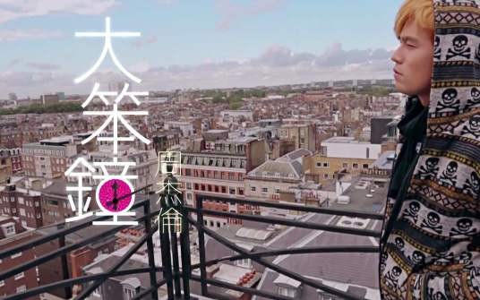 大笨钟（周杰伦创作歌曲）