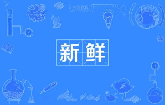 新鲜（汉语词语）