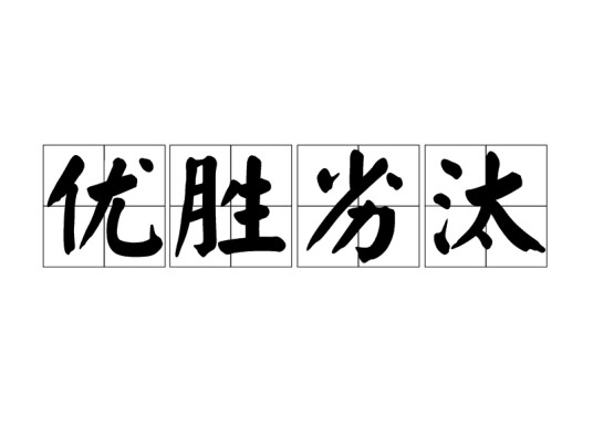 优胜劣汰（汉语成语）