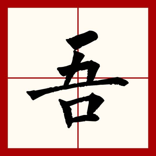 吾（汉语文字）
