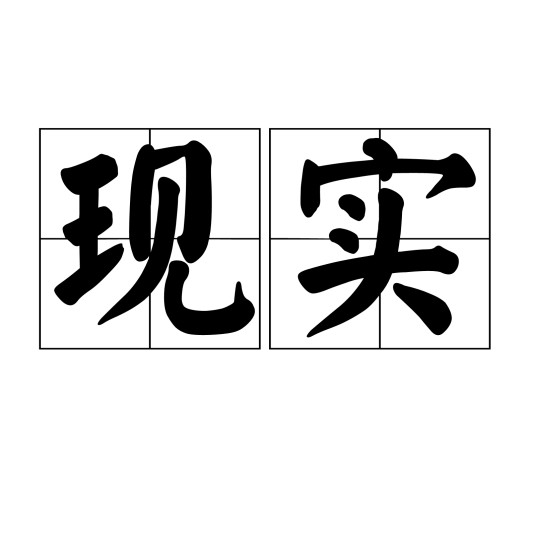 现实（汉语词汇）