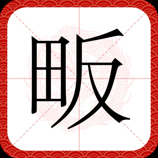 畈