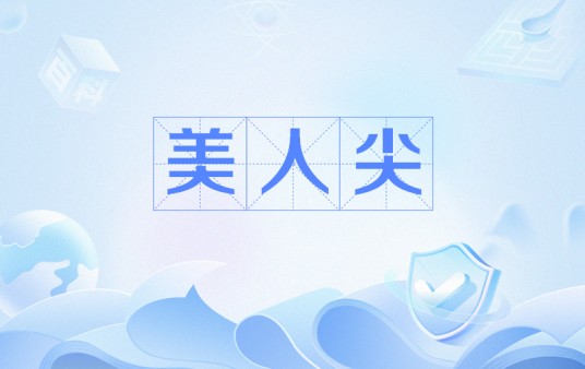美人尖(性征之毛发名称)