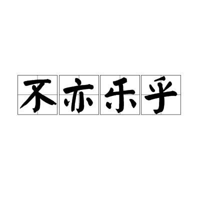 不亦乐乎（汉语成语）