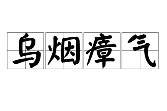 乌烟瘴气(汉语成语)