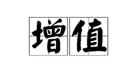 增值（汉字词语）