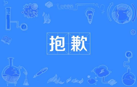 抱歉(汉语词语)