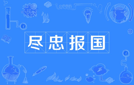 尽忠报国(汉语成语)
