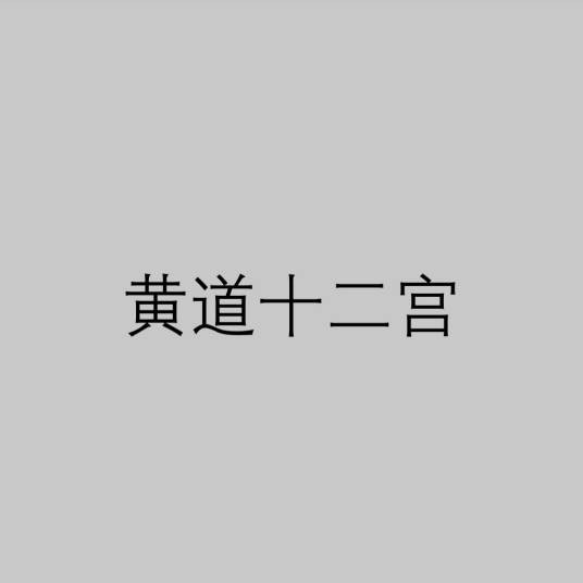 黄道十二宫（黄道带上人为划分的十二个随中气点移动的均等区域）