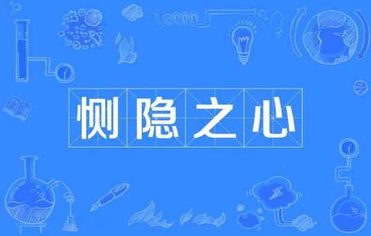 恻隐之心