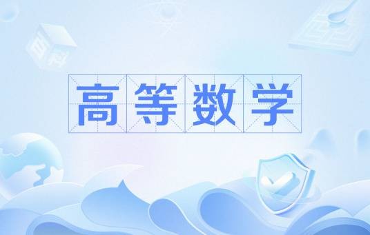 高等数学（基础学科名称）