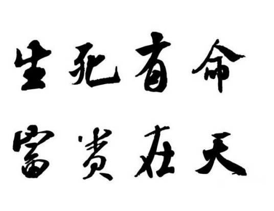 生死有命,富贵在天