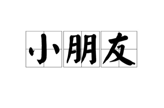 小朋友(汉语词语)