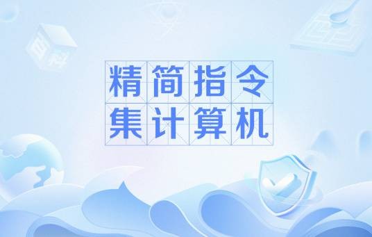 精简指令集计算机