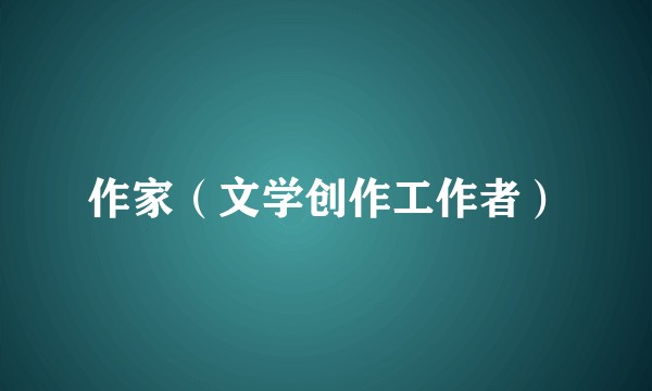 作家（文学创作工作者）