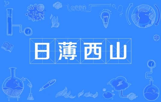 日薄西山（汉语成语）