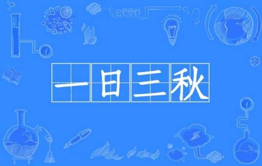 一日三秋(汉语成语)