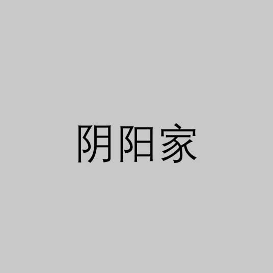 阴阳家（诸子百家之一）