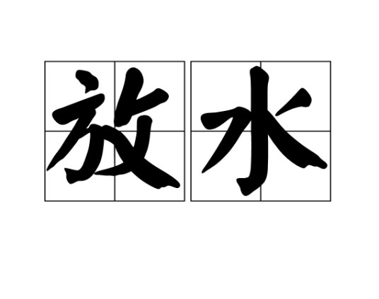 放水（汉语词语）