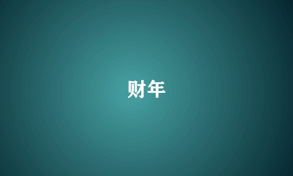 财年