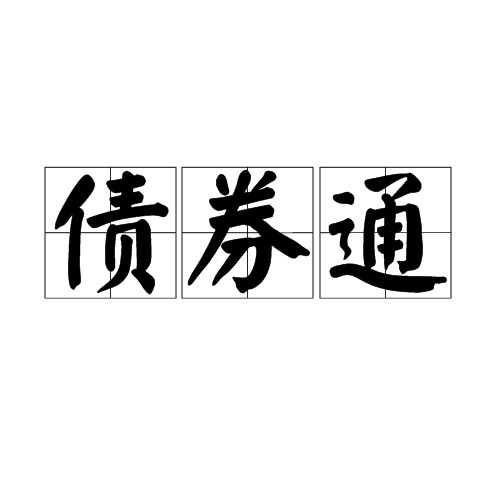 债券通