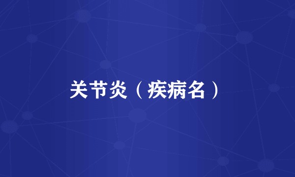 关节炎（疾病名）