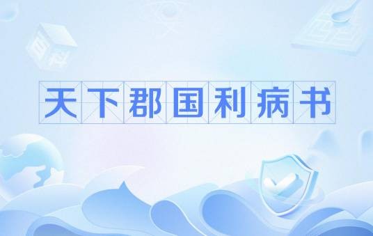 天下郡国利病书(顾炎武创作的地理历史著作)