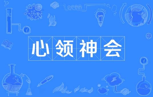 心领神会（汉语成语）