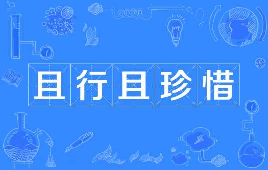 且行且珍惜(汉语词汇)
