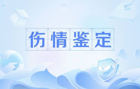 伤情鉴定