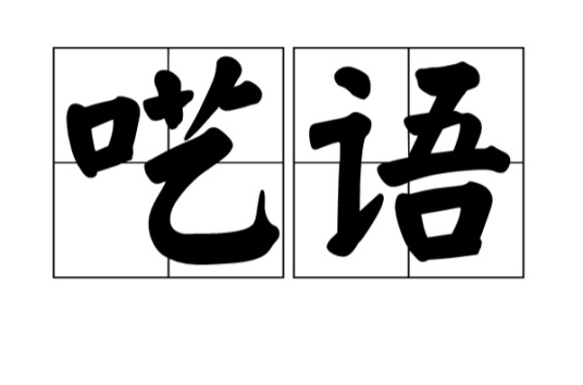 呓语(汉语词语)