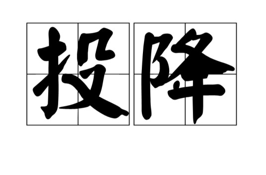 投降(汉语词汇)