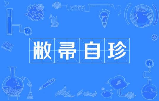 敝帚自珍