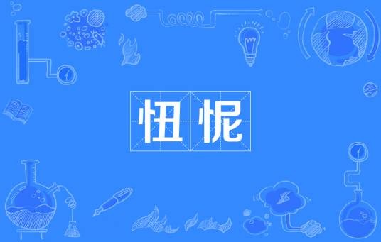 忸怩