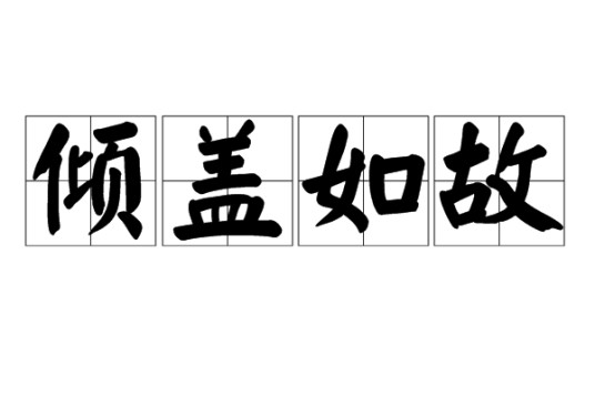 倾盖如故（汉语成语）