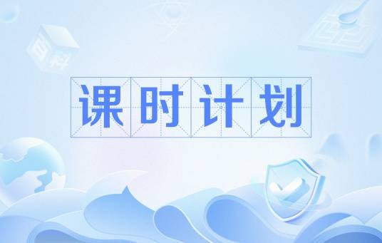 课时计划