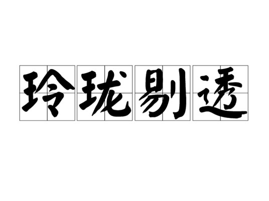玲珑剔透
