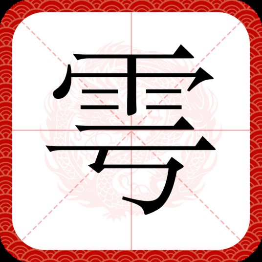 雩