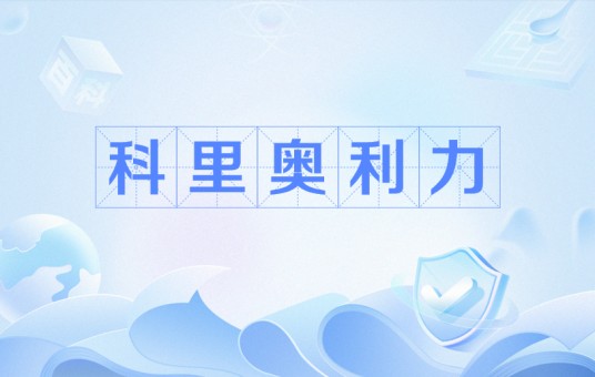科里奥利力