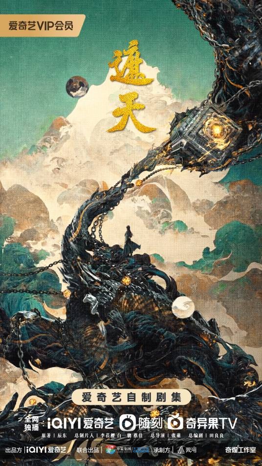遮天（2021年赵小丁执导的仙侠剧）