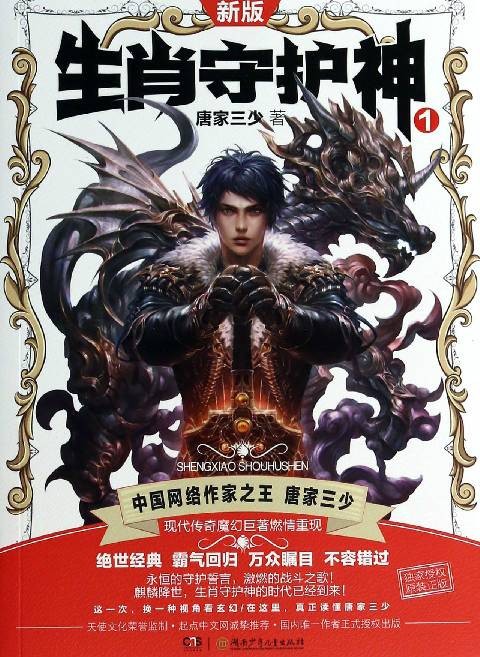 生肖守护神（唐家三少创作的都市异能类网络小说）