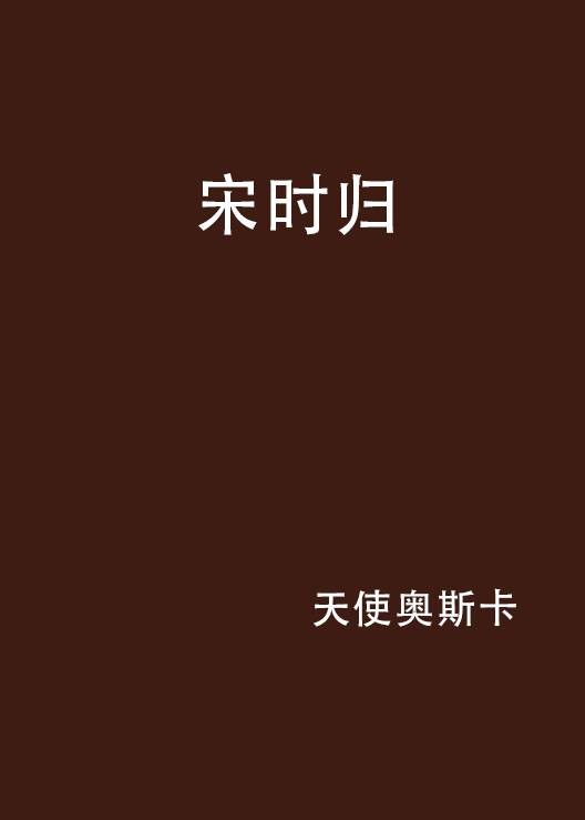 宋时归