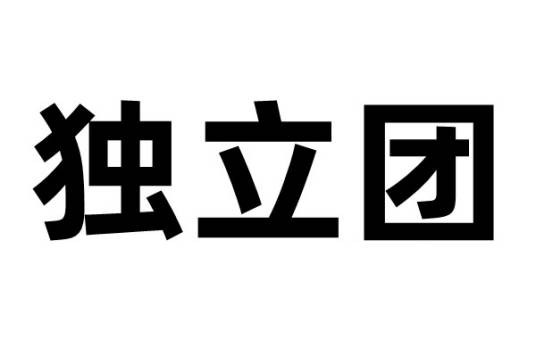 独立团(军队编制)