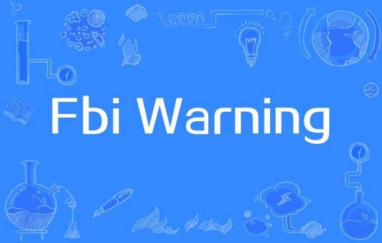 FBI Warning（网络流行词）