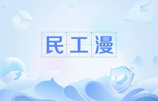 民工漫