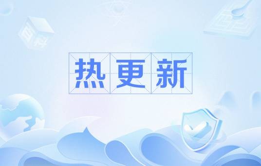 热更新