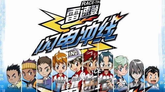雷速登闪电冲线